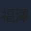 福澤克雄