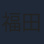 福田ルミカ