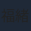 福緒唯