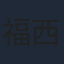 福西勝也
