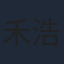 禾浩辰