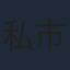 私市淳