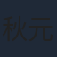 秋元才加