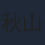 秋山莉奈