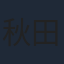 秋田谷典昭