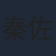 秦佐和子