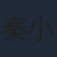 秦小珍