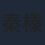 秦榛