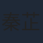 秦芷瑶