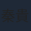 秦貴寶