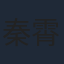 秦霄賢