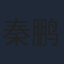 秦鹏飞