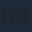 程亮
