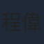 程偉豪