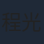 程光