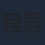 程启蒙