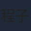 程子昕