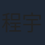 程宇峰