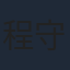 程守一