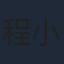 程小龍