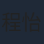 程怡
