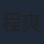 程爽