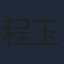 程玉珠