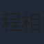 程相