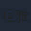 程雅晨