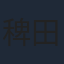 稗田寧々