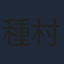 種村綾隆