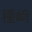 種﨑敦美
