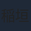 稲垣隆行