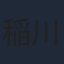稲川英里
