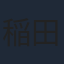 稲田徹