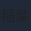 稲葉友紀