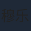 穆乐恩