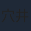 穴井洋輔