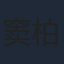 窦柏林