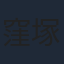 窪塚洋介