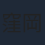窪岡俊之