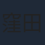 窪田崇