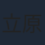 立原貴美