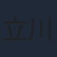 立川譲