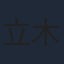 立木文彦