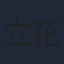 立花慎之介
