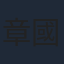 章國明