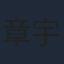 章宇