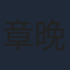 章晚时