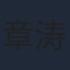 章涛